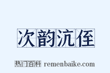 次韵沆侄是什么意思的图片